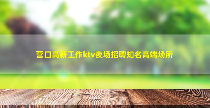 攀枝花夜总会招聘